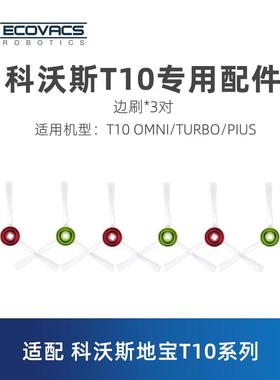 科沃斯扫地机T10T20sOMNI/TURBO/PLUS原装配件白色边刷扫地毛刷子