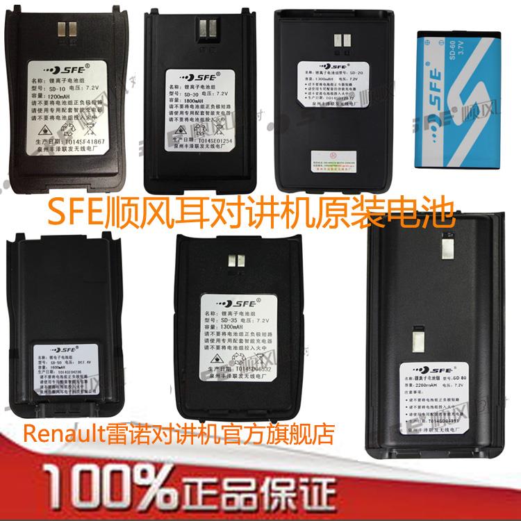 [顺丰包邮]原装顺风耳对讲机电池SD-10SD-80SD-32DC-02DC-04SH-26