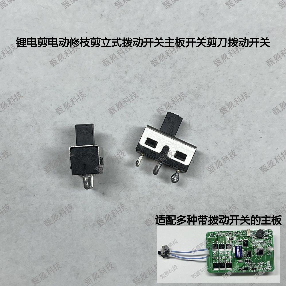 锂电剪电动修枝剪立式拨动开关主板开关剪刀拨动开关3脚2档开关