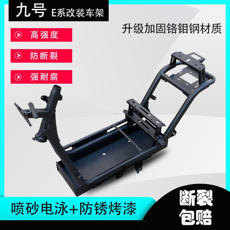 博邦九号e系E100E200PE80CE70C加厚锻造一体车架加固铬钼钢赛道版