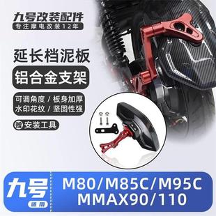 MMAX90 M95C MMAX110后挡泥板挡水板后盾 M85C 适用九号电动车M80