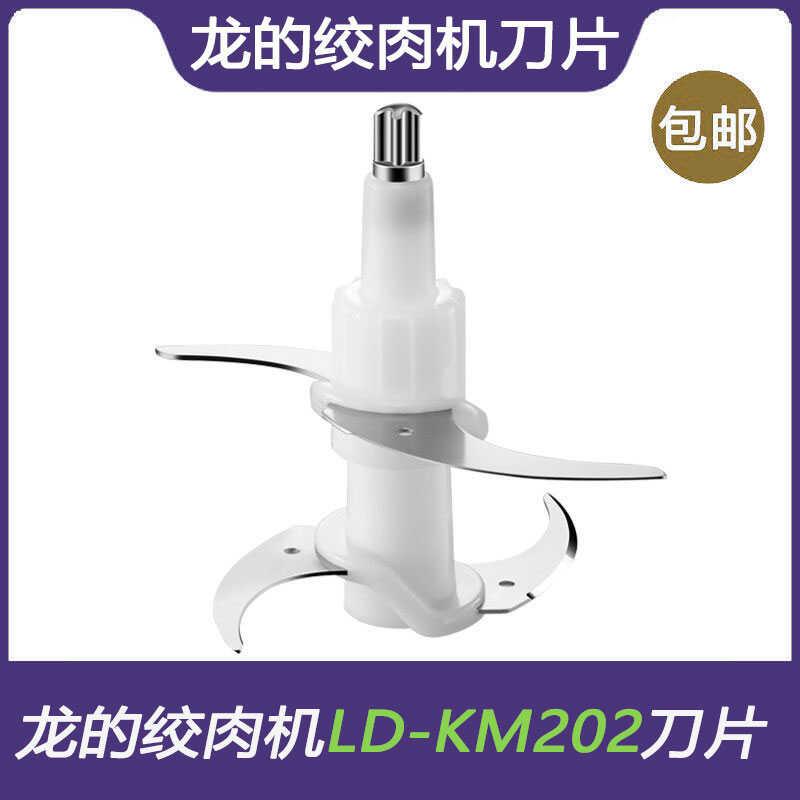 龙的绞肉机LD-KM202型号刀头刀片配件4叶双层不锈钢刀组刀架