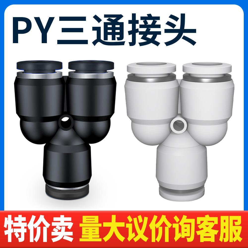 气动精品黑色快速接头三插叉Y型三通PY6 PY8 PY10/12/14/4/16人形