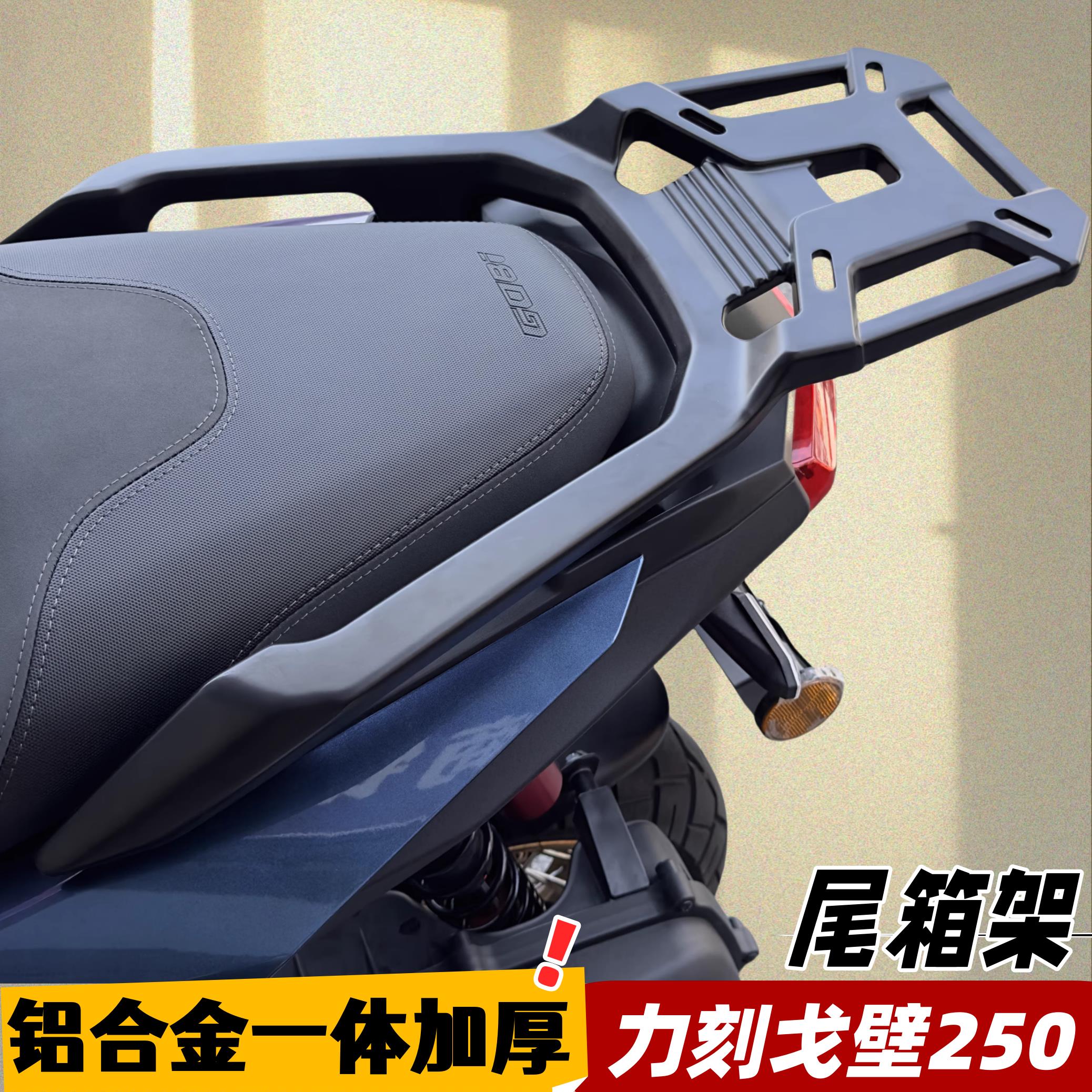 适用力刻戈壁尾架后货架 戈壁250ADV后尾架尾箱架铝合金支架改装