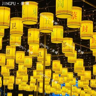 2026元旦百家姓氏灯笼景区古镇节日活动氛围布置街道户外古风装饰
