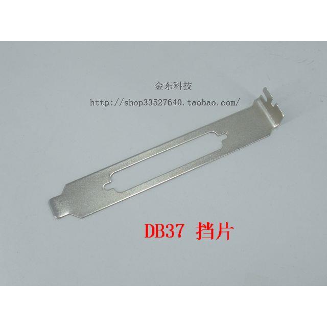 DB37 DB62 电脑挡板 挡片