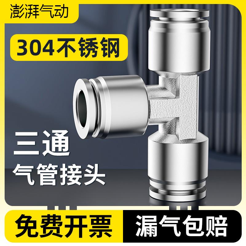 304不锈钢气动接头快插快速接头三通头PE-4/6/8/10/12/14/16弯头