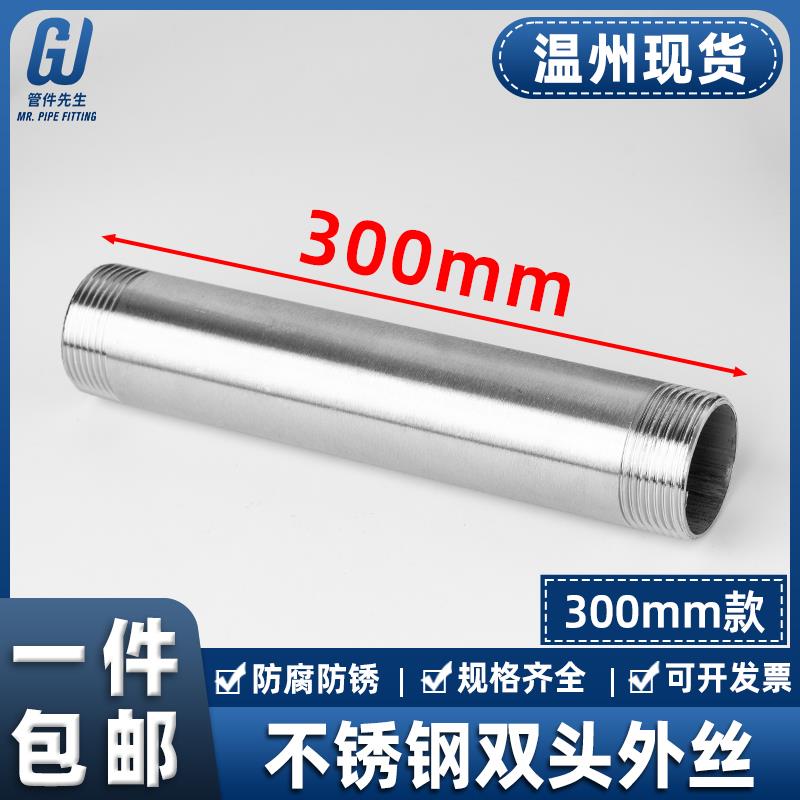 304不锈钢300mm加长双头丝延长水管外丝管子外丝4分6分DN15 20 25