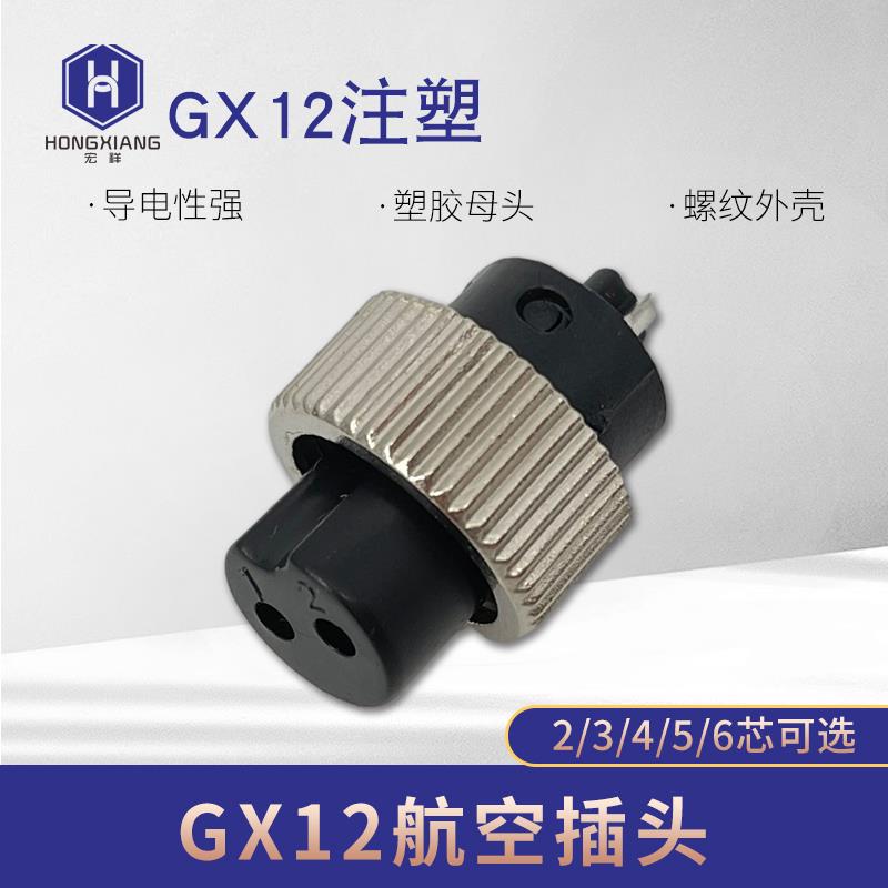 GX12母头航空插头带螺母成型式注塑式2-3-4-5针6芯电源接头连接器