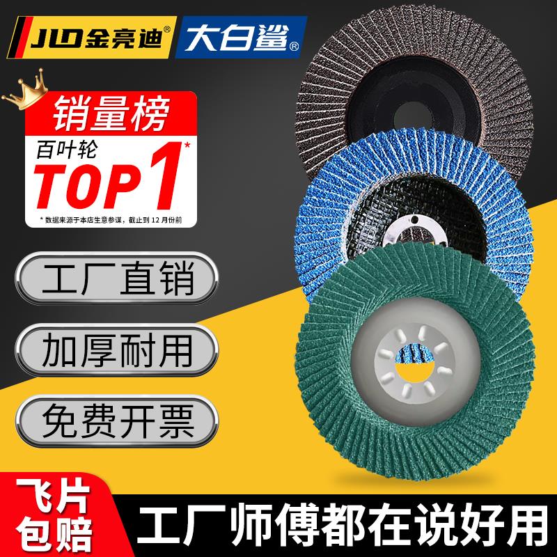 加厚百叶轮打磨片大白鲨百叶片100蓝砂不锈钢抛光片平面砂布轮125
