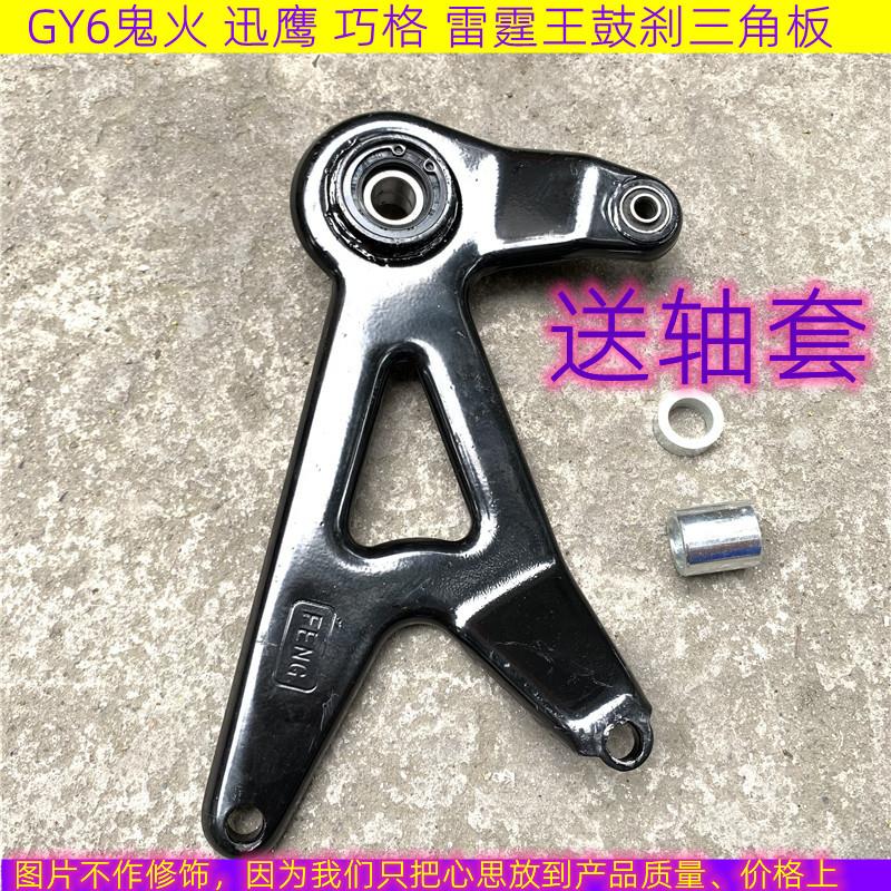 踏板助力车GY6仿福喜巧格仿gy6迅鹰鬼火125后减震支架轮毂三角板