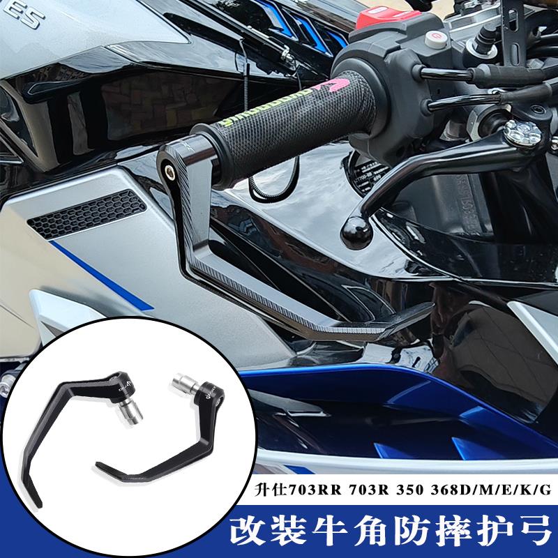 适用升仕703RR 703R 350 368D/M/E/K/G 改装竞技护弓防摔牛角护手
