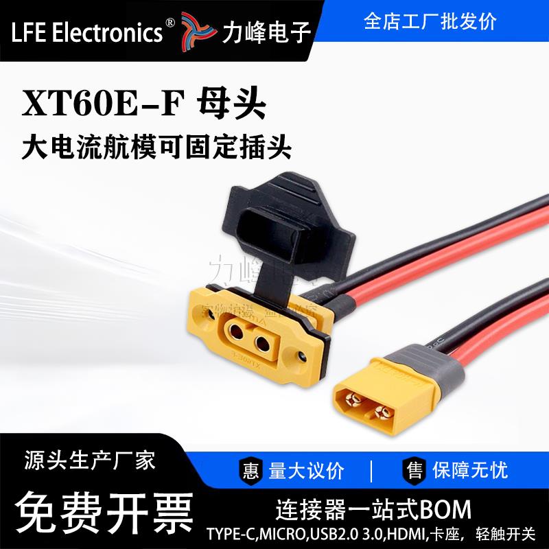 XT60E-F母头航模动力可固定电池接口连接器模型电机电调XT60H插头
