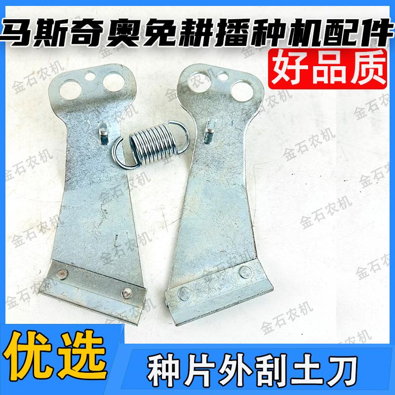 马斯奇奥免耕播种机配件种片外刮土刀