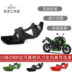 适用川崎Z900定风翼Z900SE机车改装配件定风翼导流罩下唇进风翼