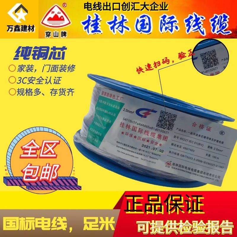 桂林国际电线电缆总厂穿山牌家装家用1.5平方2.5mm4BVR铜线多单股