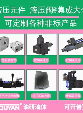 YOUYAN油研 定制液压缸 气缸 定做真空吸盘 产生器 冷却器 液压阀