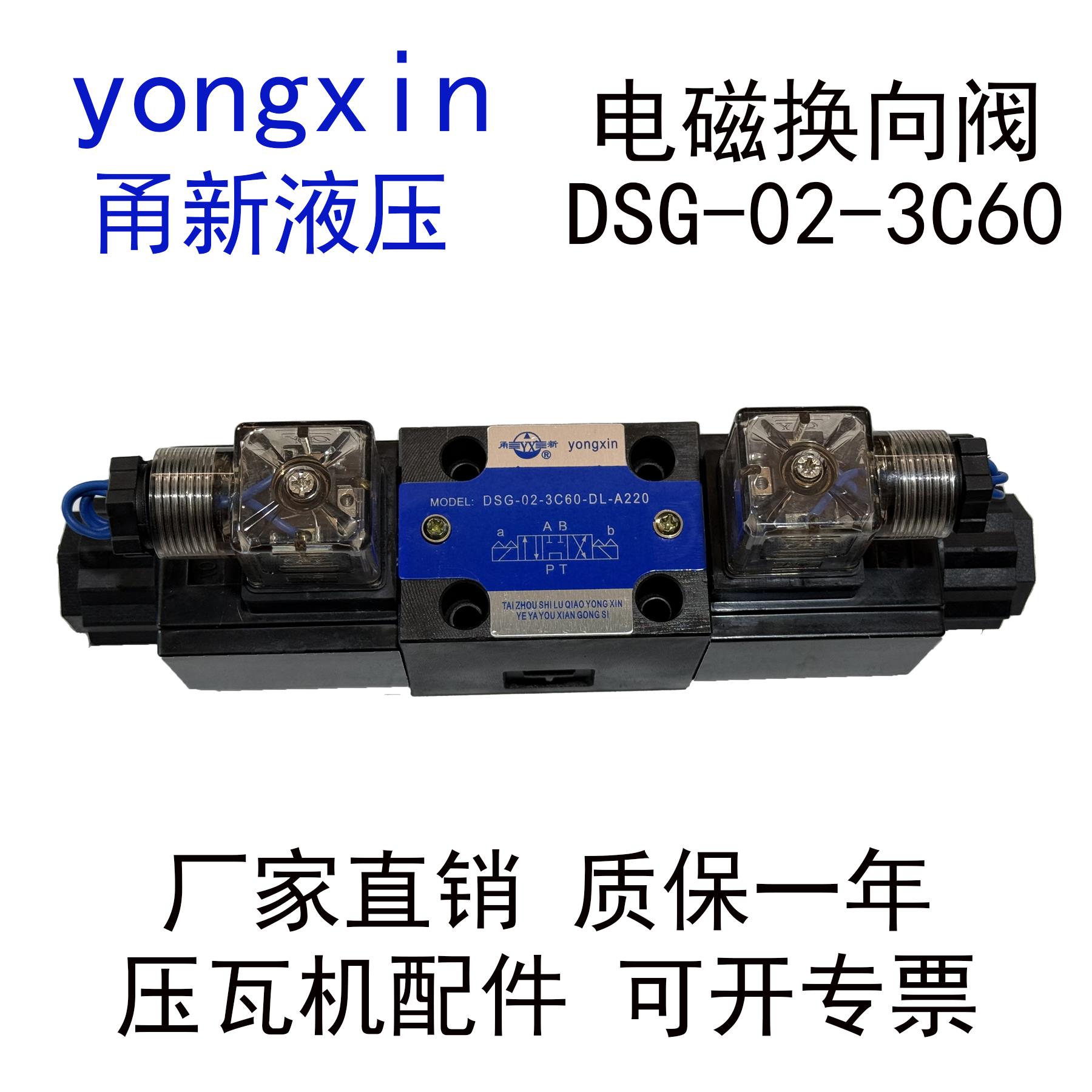 DSG-02-3C60-DL-A220电磁换向阀yongxin甬新液压DG-02压瓦机专用