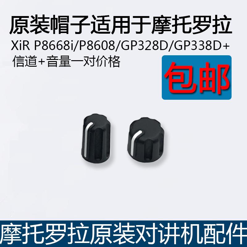 原装Motorola对讲机XiR P8668i P8608 GP328D GP338D旋钮帽开 关