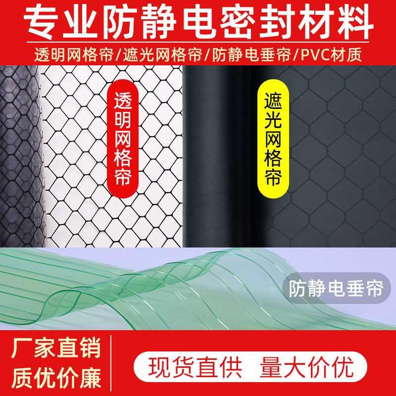 洁净棚PVC透明网格帘带网格静电帘垂帘门帘 防静电遮光黑色网格帘