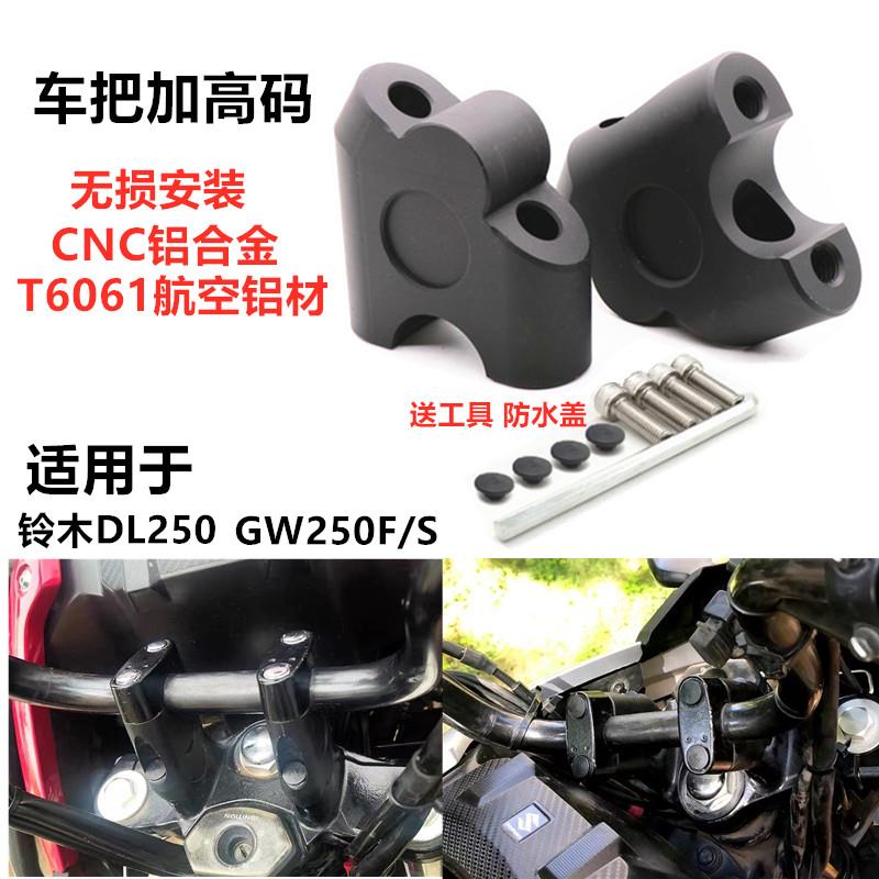 适用DL250 GW250F版S版改装手把车把加高增高后移码挡泥板平衡杆