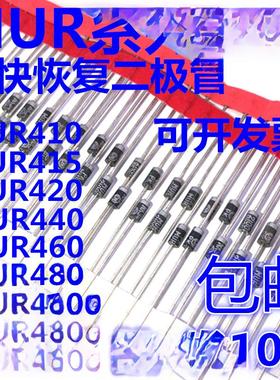 快恢覆二极管 MUR415 420 440 460 480 1100 2100 4100 RLG ERLG