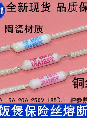 电饭锅/煲陶瓷温度保险丝RF250V 10A15A20A165/185度加长铜线熔丝