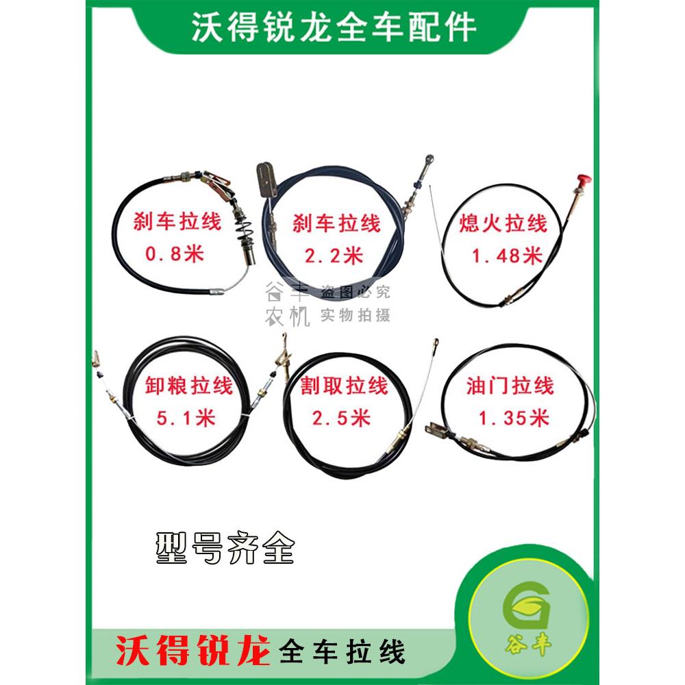 沃得锐龙收割机配件全车拉线刹车离合/割取/卸粮熄火油门翻转拉线