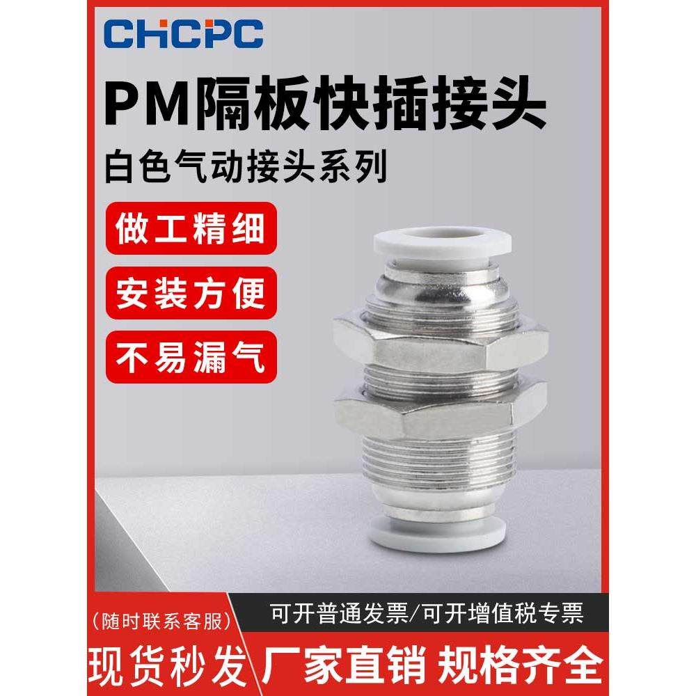 精品白色气动快速接头PM-4快插PM-6隔板PM-8直通PM-10气管PM-12