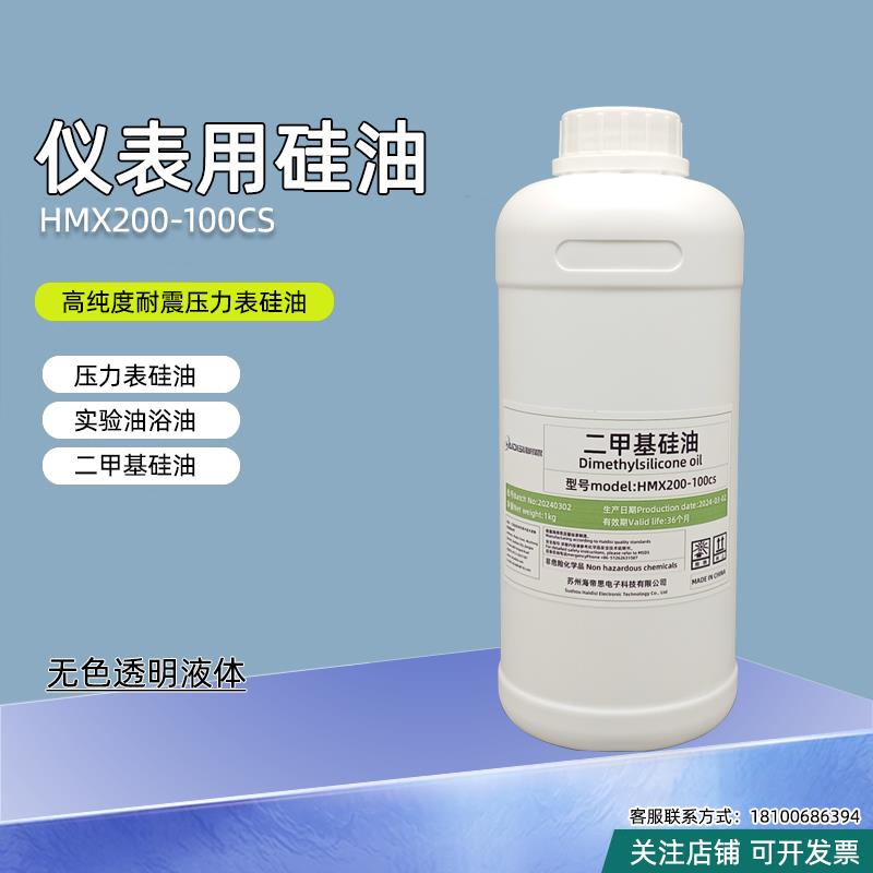 100CS硅油仪表用硅油 高纯度耐震压力表润滑油二甲基硅油1L海帝思