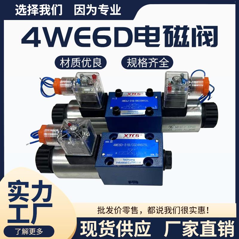 液压电磁阀4WE6D61B/CG24N9Z5L换向阀 6E 6G 6H 6M 6J 6Y CW220