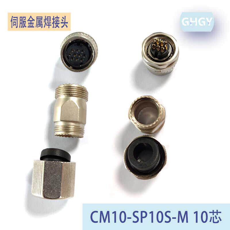 安川台达伺服电机10芯编码器插头CM10-SP12S-M刹车SP2S-S