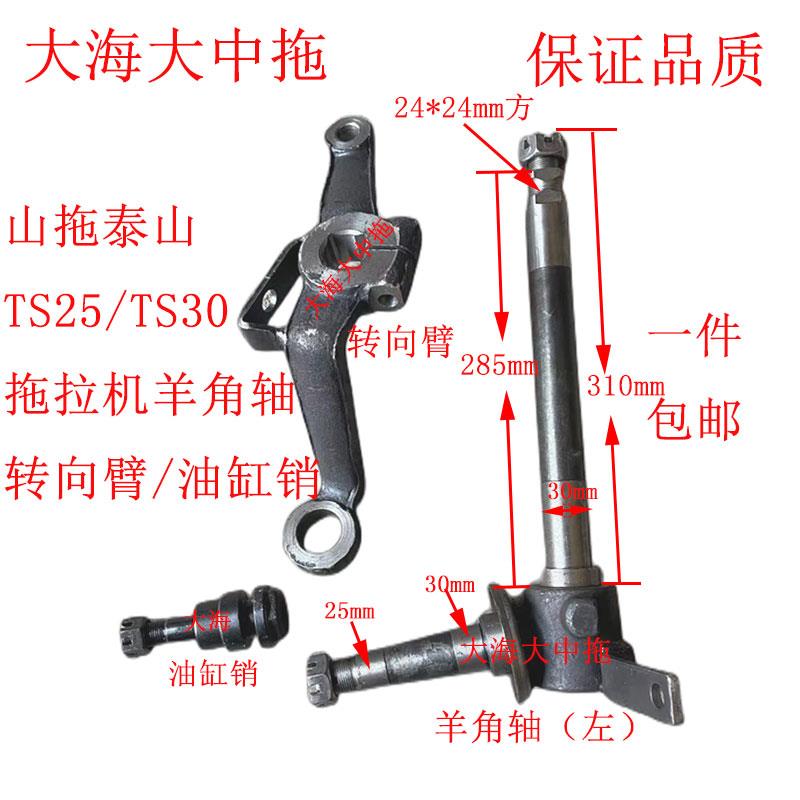 山拖泰山250/TS300/TS350/TS400 500拖拉机羊角轴 转向臂 油缸销