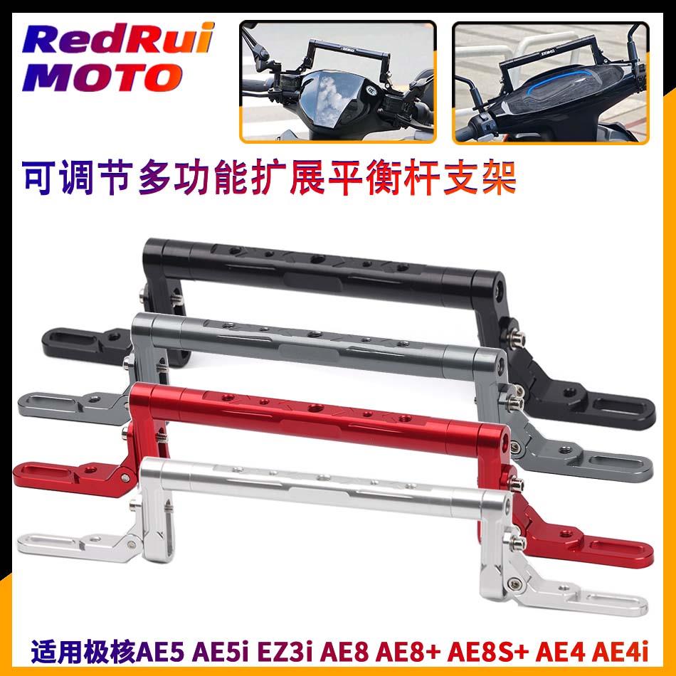 适用于极核AE4i AE4ipro EZ3i改装铝合金平衡杆扩展手机架横杆