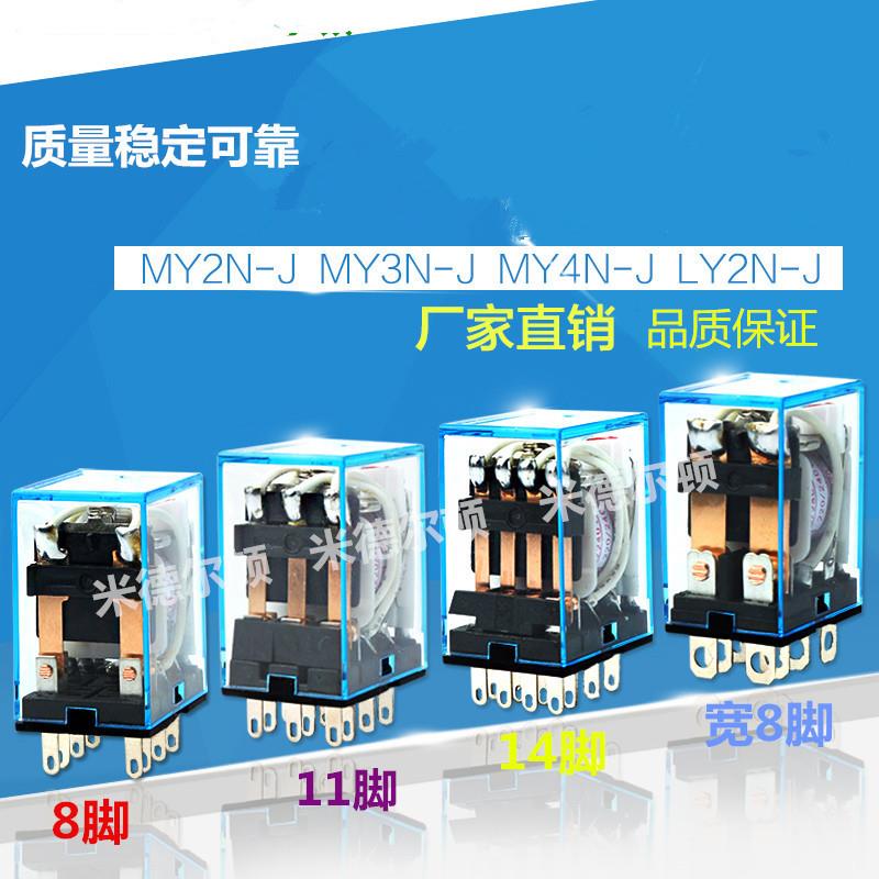 MY4N-J LY2NJ MY2NJ 小型中间继电器 交流220V直流24V12v14脚/8脚