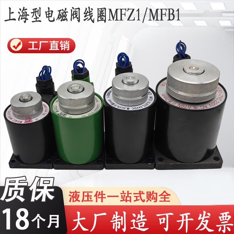 液压电磁阀线圈MFB1-5.5YC电磁铁MFZ1-5.5YC全铜芯4YC/3YC/2.5/7