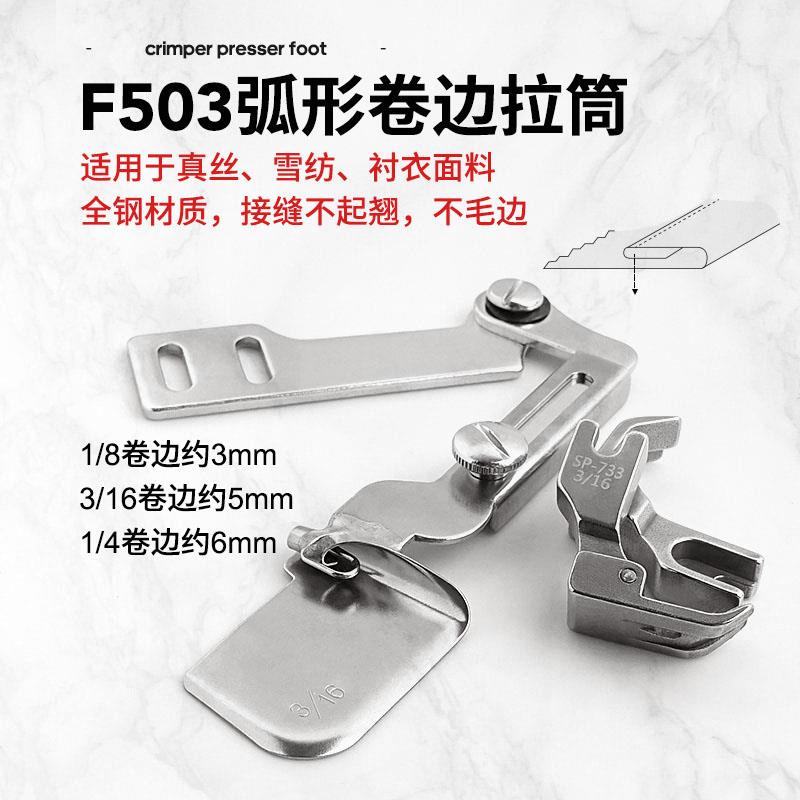 全钢F503弧形下摆卷边拉筒 真丝雪纺面料衬衫可转弯下摆 卷边器