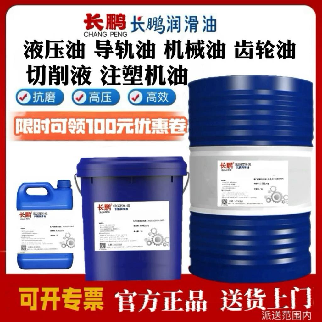 长鹏68导轨油液压油机械油切削液乳化油220号齿轮油注塑机关节油