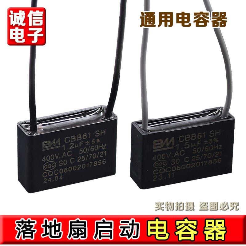 BM CBB61 1.5UF1.2uf450VAC风扇启动电容落地扇 台扇电风扇电容