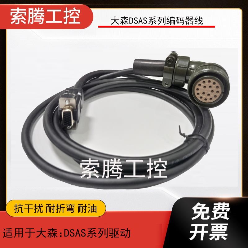 大森DASEN伺服电机编码器线信号线连接线