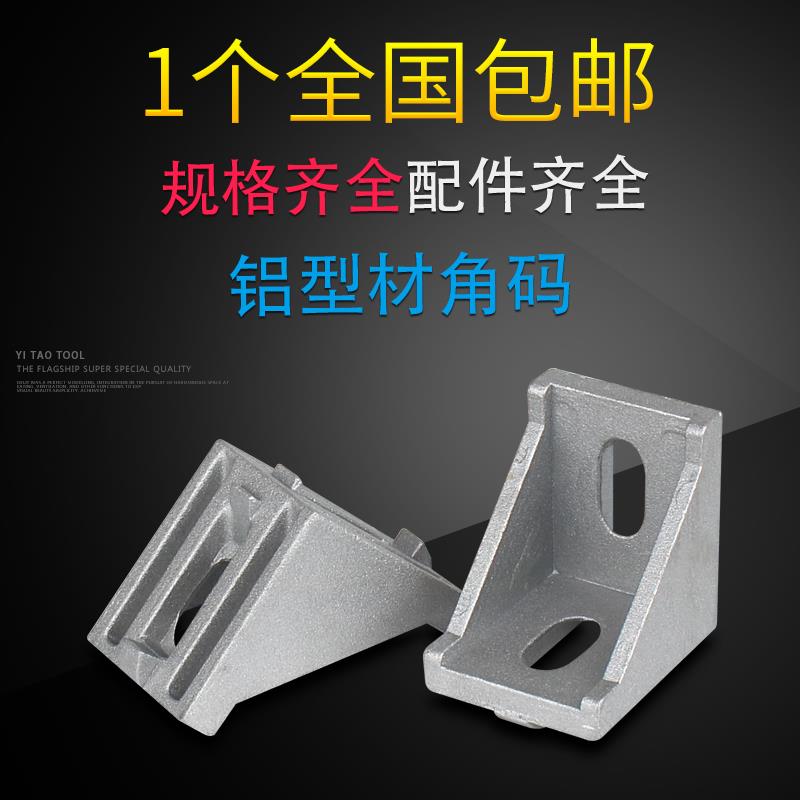 工业铝挤型材料配件2020 3030 4040角码国欧标铝合金型材组合连接
