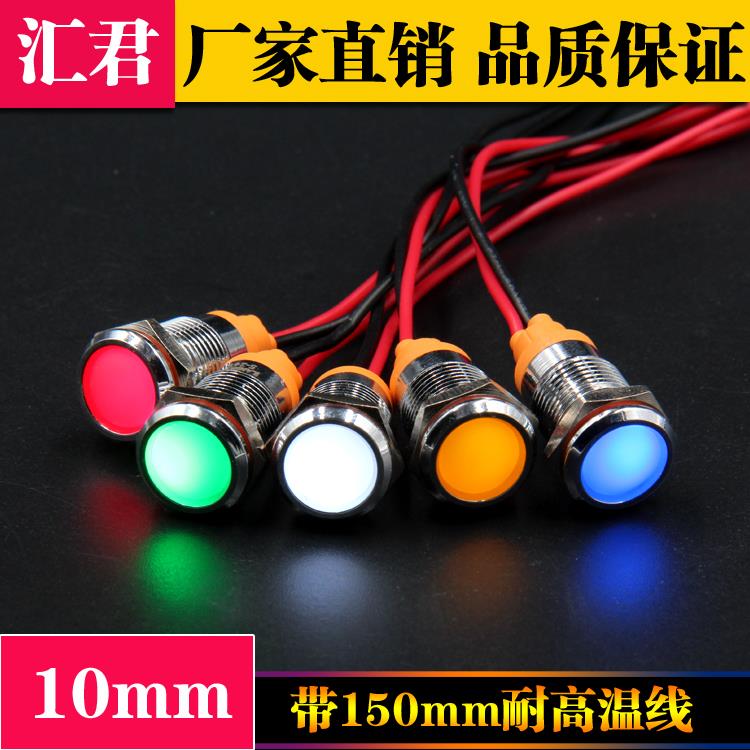 LED金属指示灯10mm防水讯号灯 带线电源工作灯12v24v220v