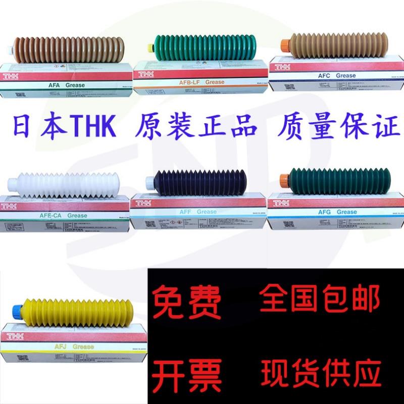 原装正品THK丝杆润滑脂AFA AFB AFC AFE-CA AFF AFJ AFG导轨油脂