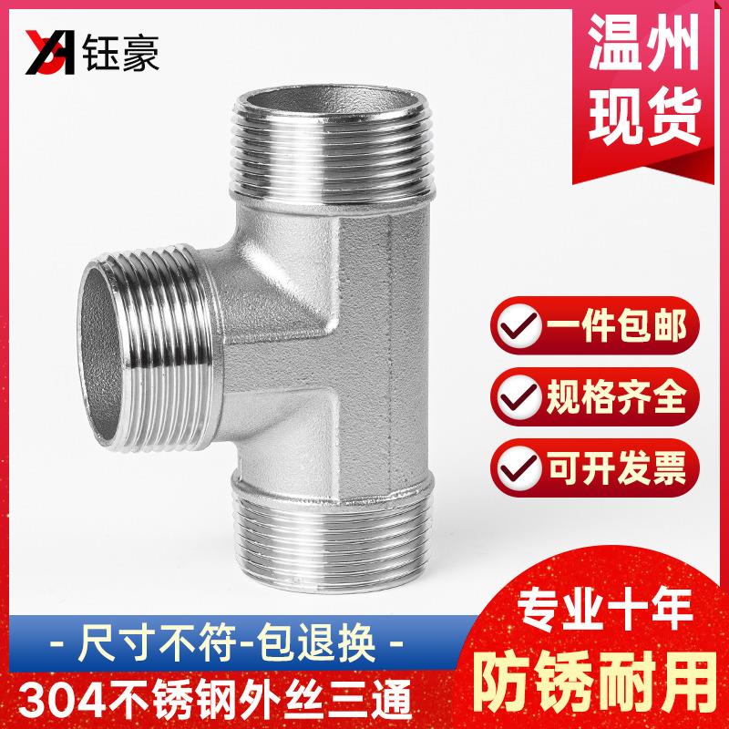 304不锈钢外丝三通外螺纹接头配件外牙丝口三通水暖管件246分1寸