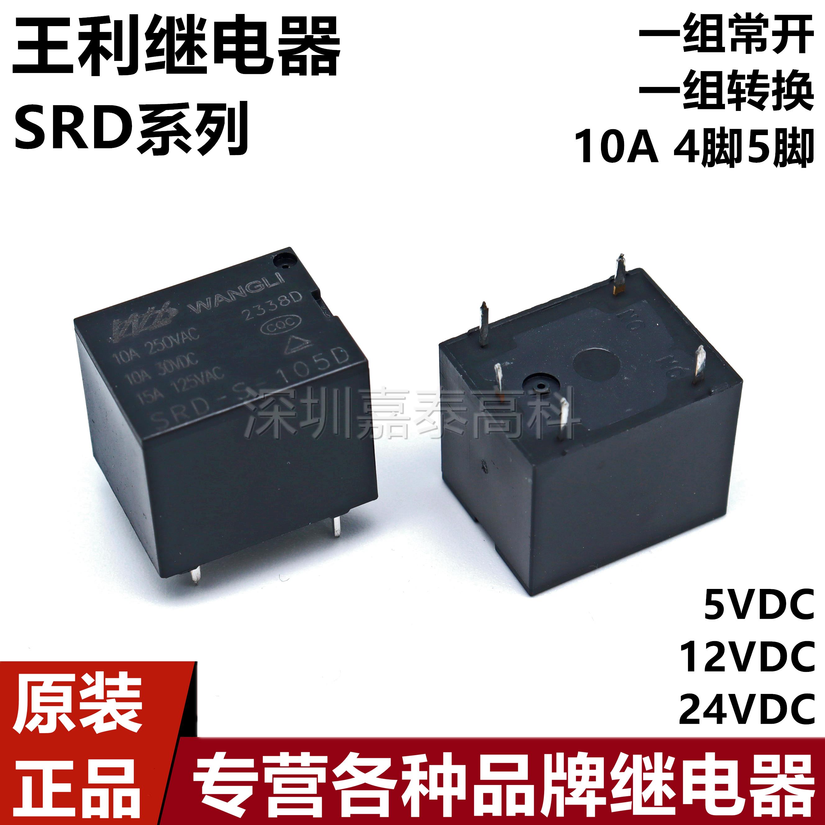 王利继电器SRD-S-105D 112D 124D 105DM 112DM 124DM 10A4脚5脚