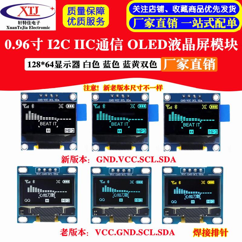 0.96寸白色 蓝色 黄蓝双色 I2C IIC通信 显示器 OLED液晶屏模块