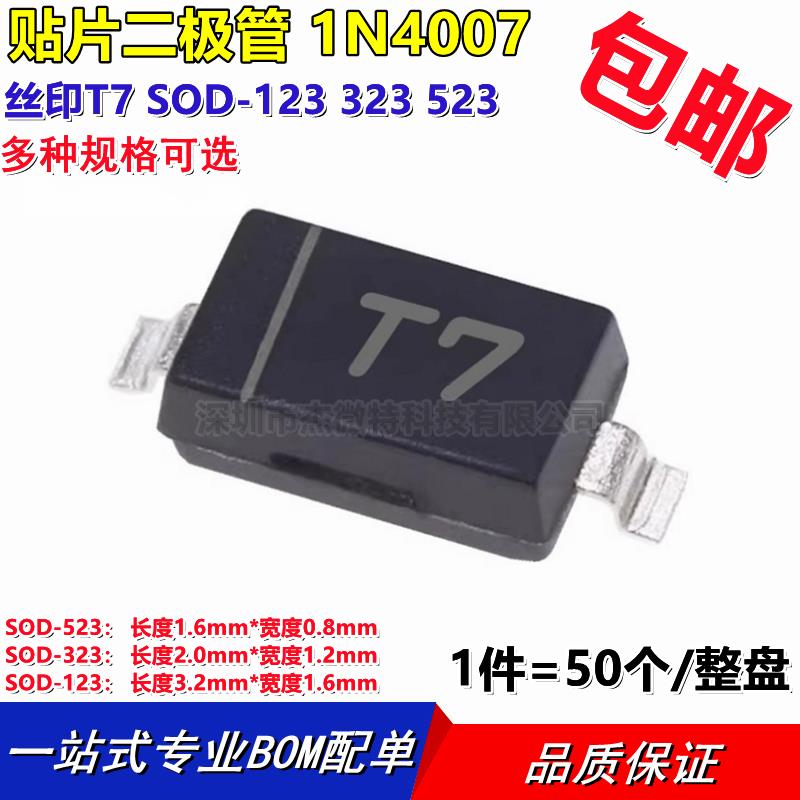贴片二极管 1N4007WS WT 丝印T7 SOD-123 323 523 0603 0805 1206
