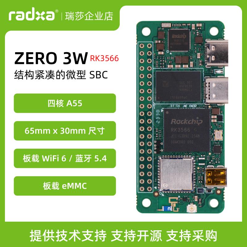 瑞莎 Radxa 开发板 ZERO 3W RK3566 四核 CPU 单板机 主板 WiFi6