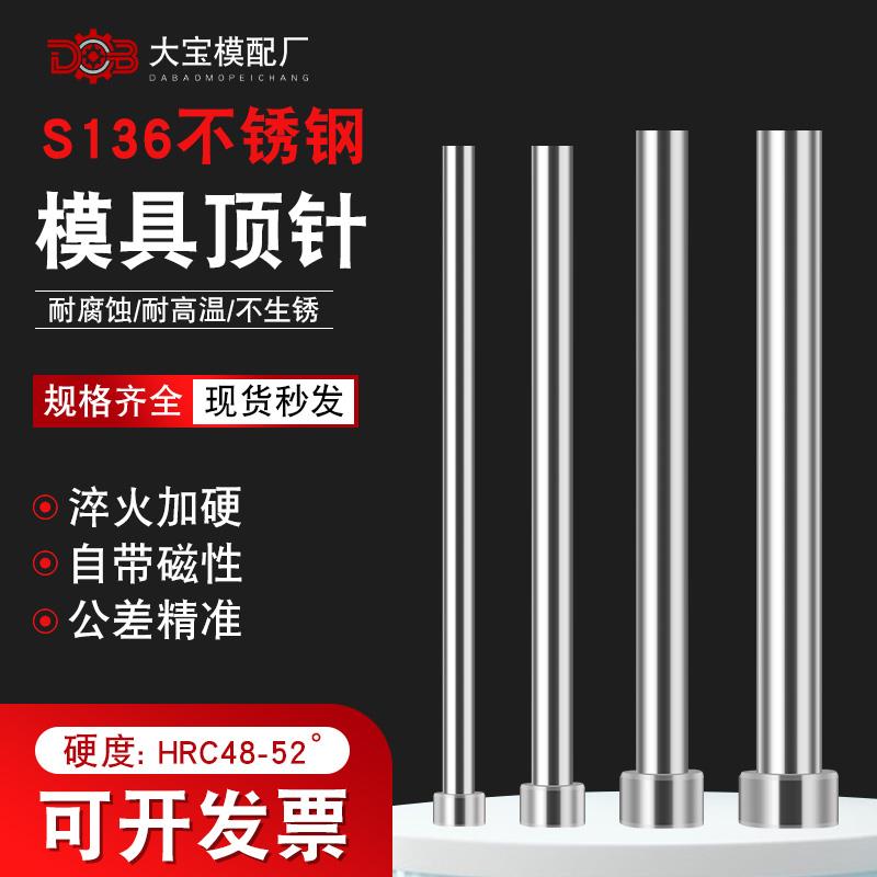 S136不锈钢顶针模具顶杆推杆自动化设备真空热处理加硬防锈耐腐蚀