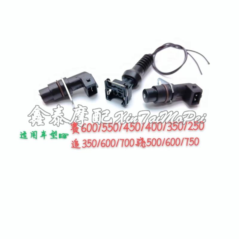 赛600相位传感器追600/350/250/400骁500/600/750曲轴位置传感器